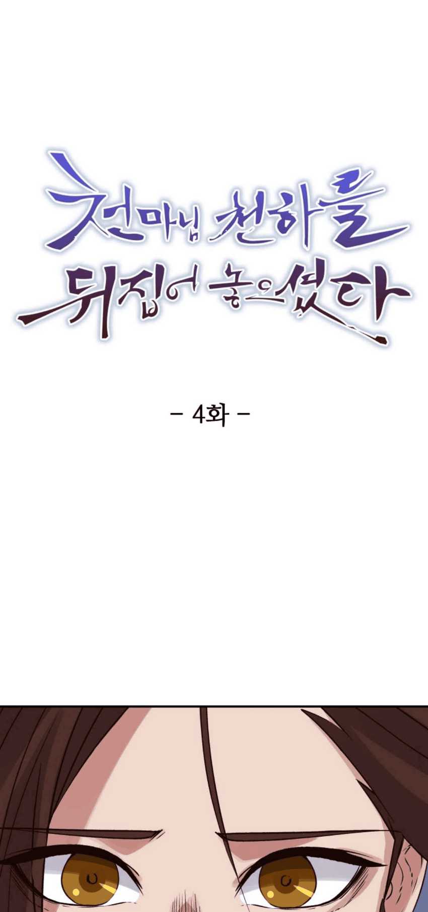 The Heavenly Demon Will Turn the World Upside Down Chapter 04