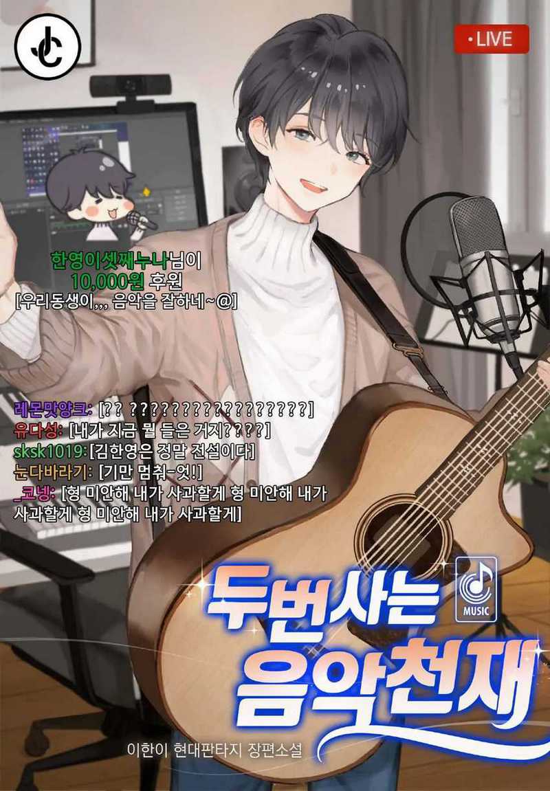 Musician Genius Who Lives Twice Chapter 02
