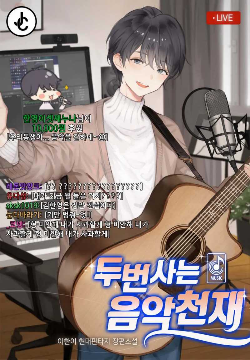 Musician Genius Who Lives Twice Chapter 05