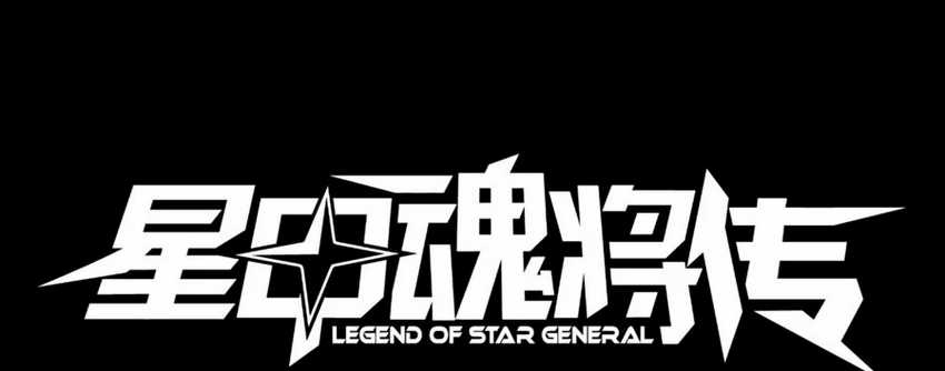 Legend of Star General Chapter 02