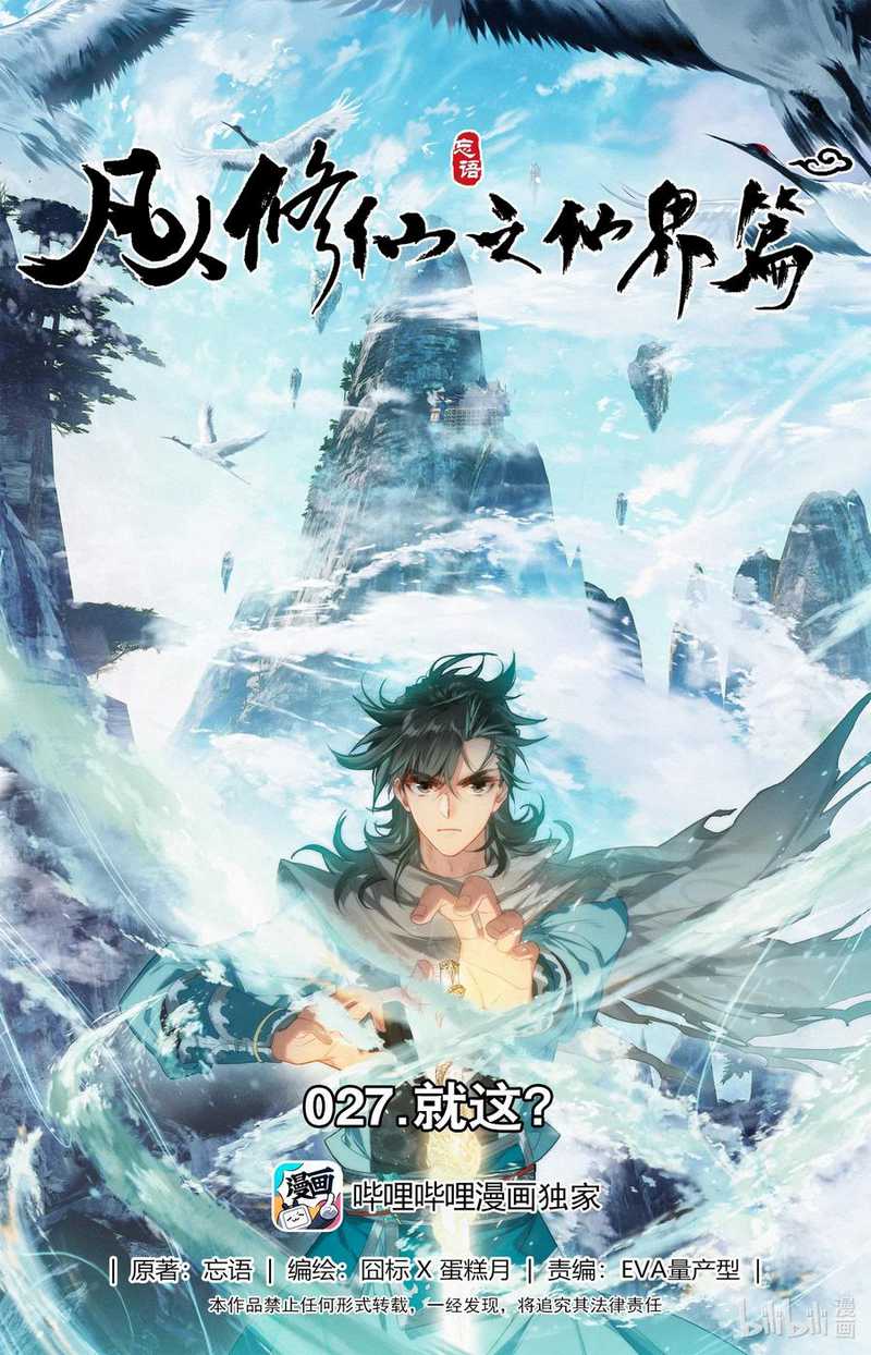 Mortal Cultivation Fairy World Chapter 27